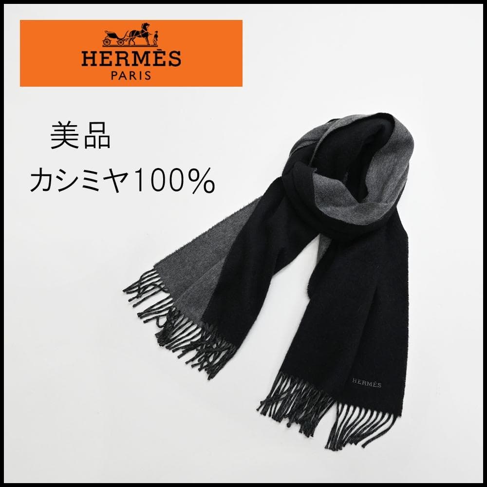 ■ □ 45963★冬 HERMES エルメス マフラー カシミヤ100％