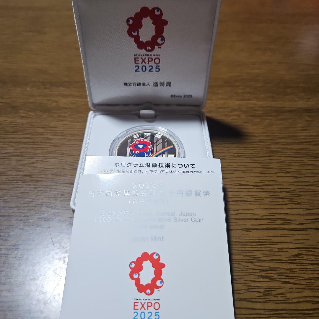 日本国際博覧会記念千円銀貨プルーフ貨幣(第三次)