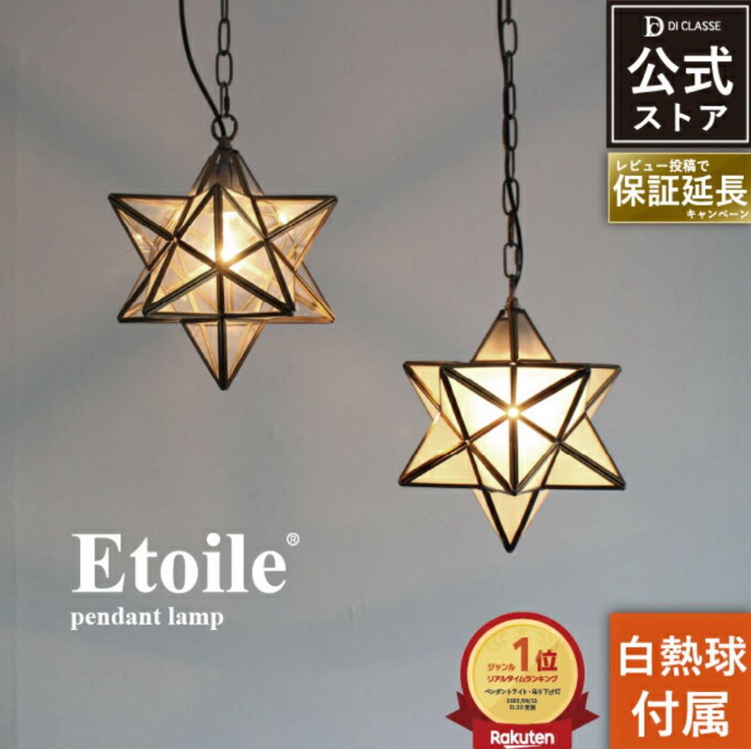Etoile ペンダントライト 星型 ガラス E26 LED対応