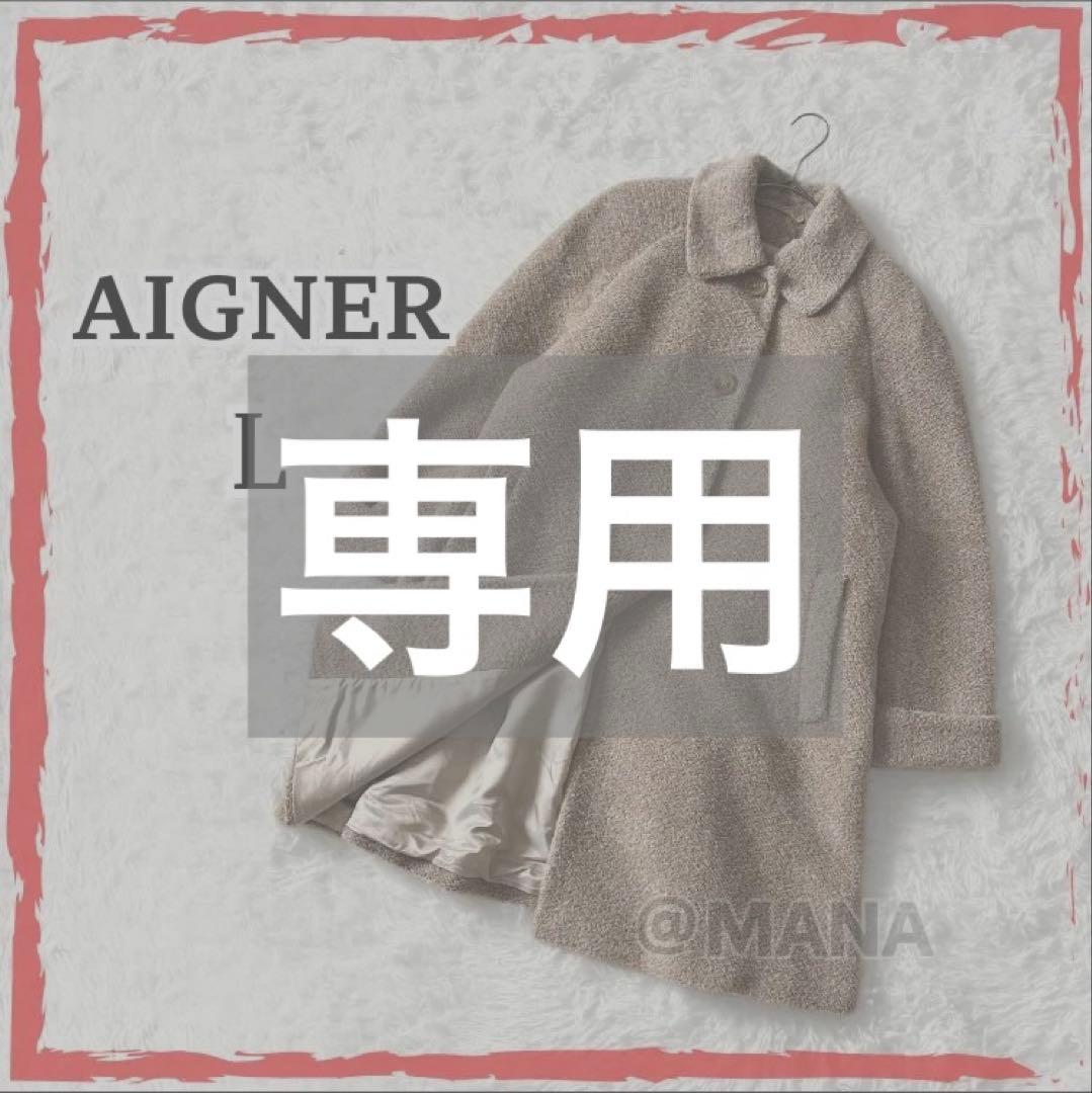 あ AIGNER アルパカ スタンドカラーロングコート