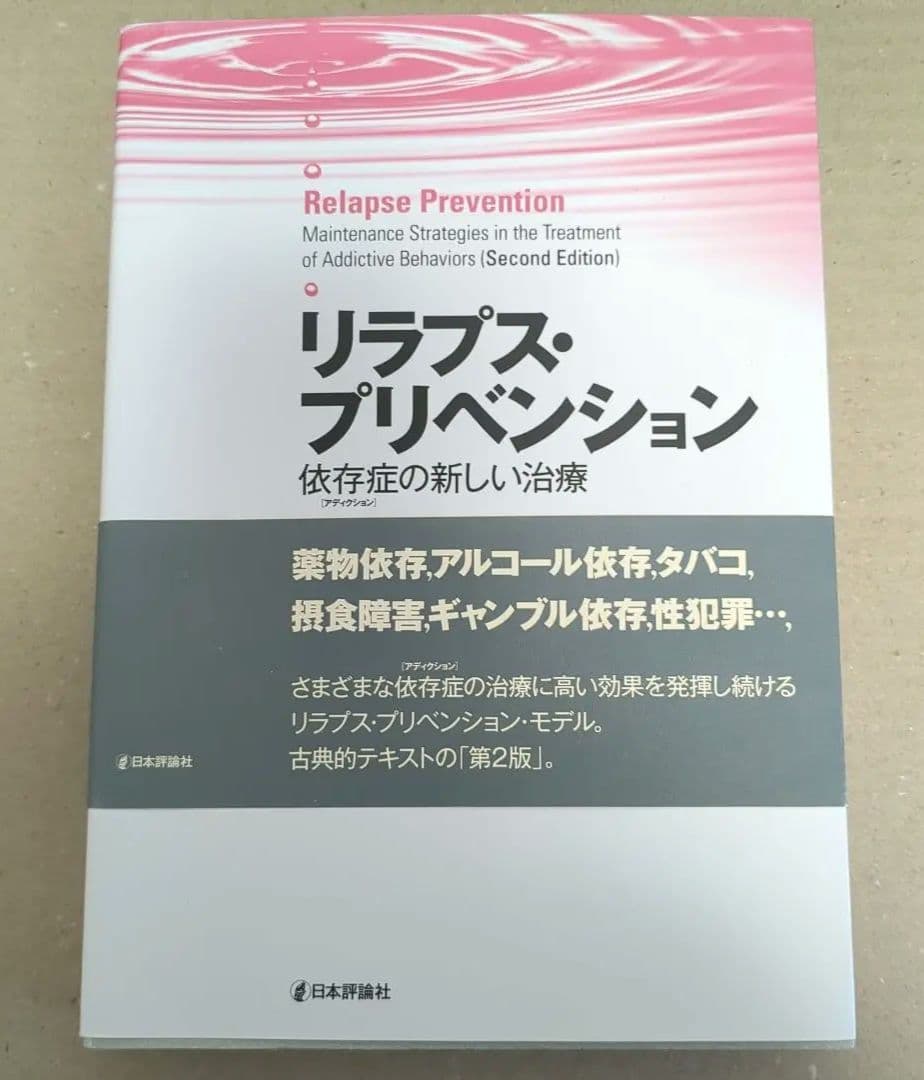 リラプス・プリベンション 依存症の新しい治療
