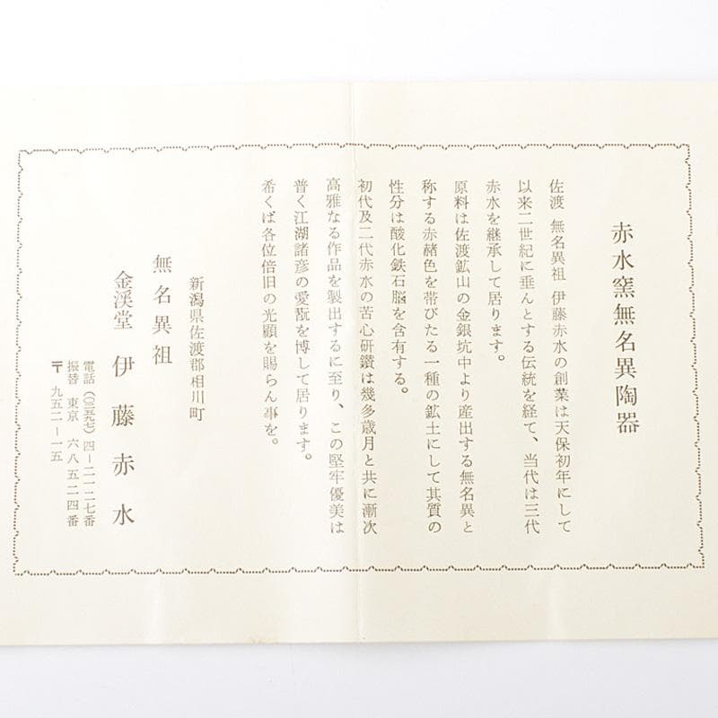 佐渡無名異焼　人間国宝　金渓堂　伊藤赤水　徳利　酒器　共箱　2点　VR7386F