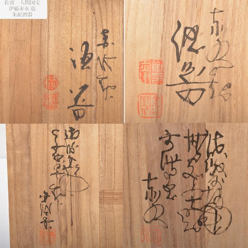 佐渡無名異焼　人間国宝　金渓堂　伊藤赤水　徳利　酒器　共箱　2点　VR7386F
