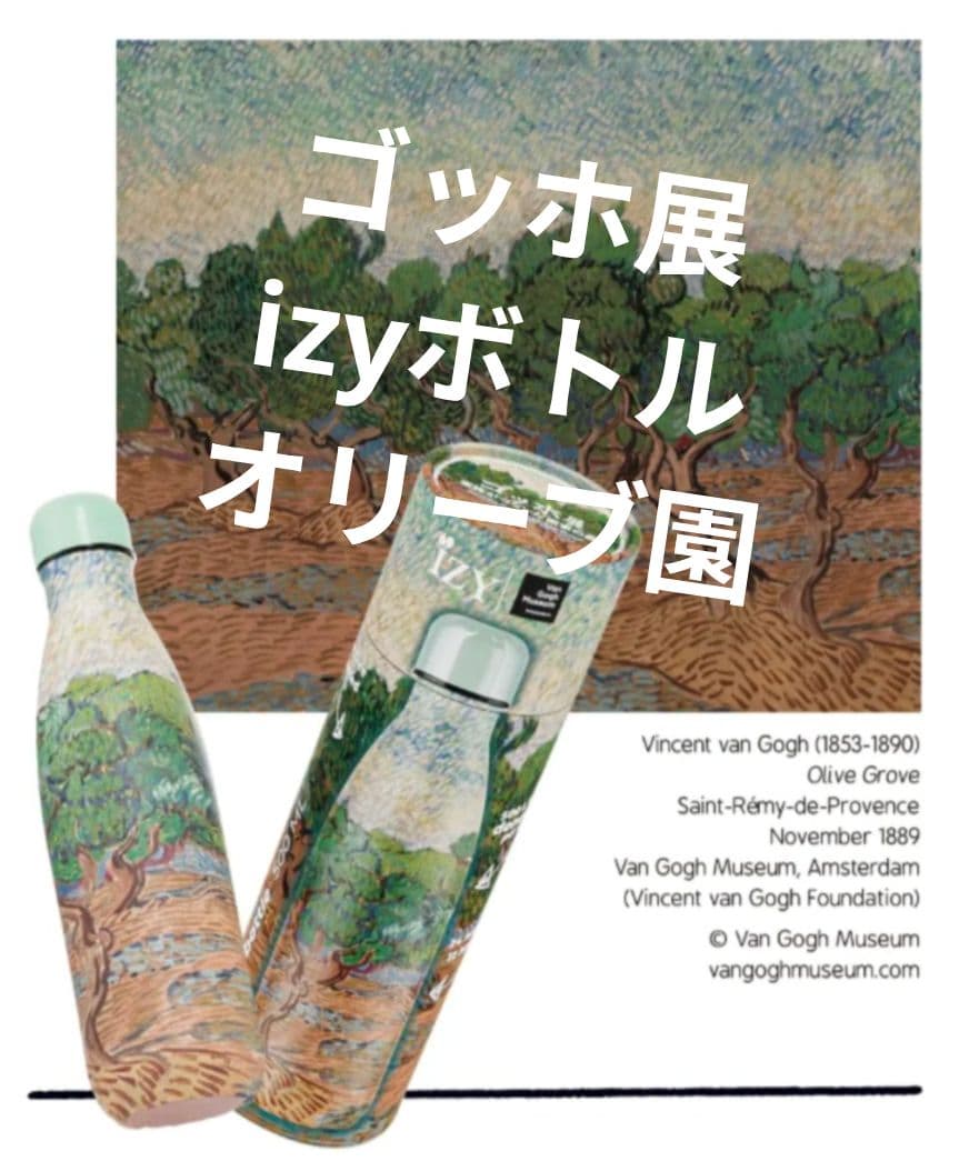 ゴッホ展　izyボトル500ml オリーブ園