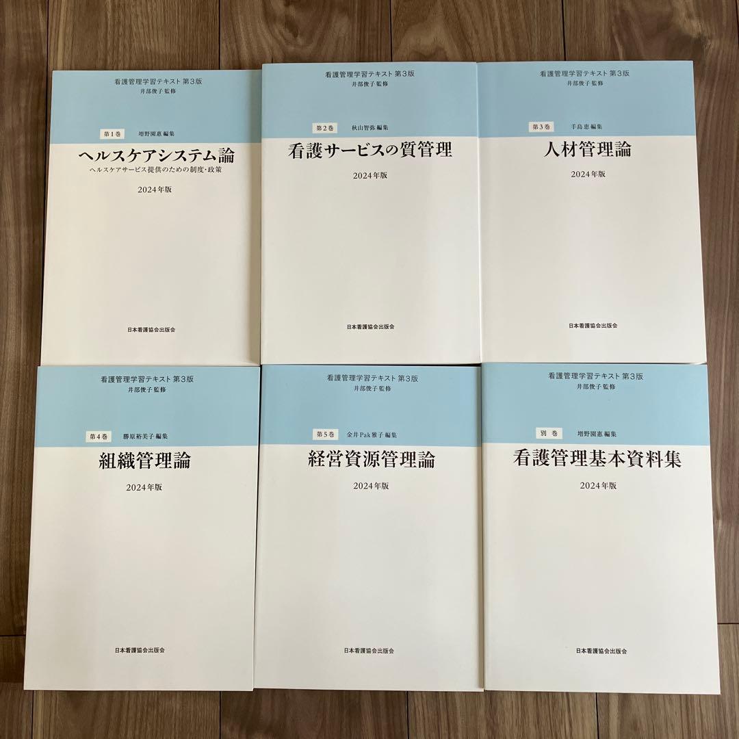 看護管理学習テキスト　第3版　2024年度 第1〜5巻+別巻