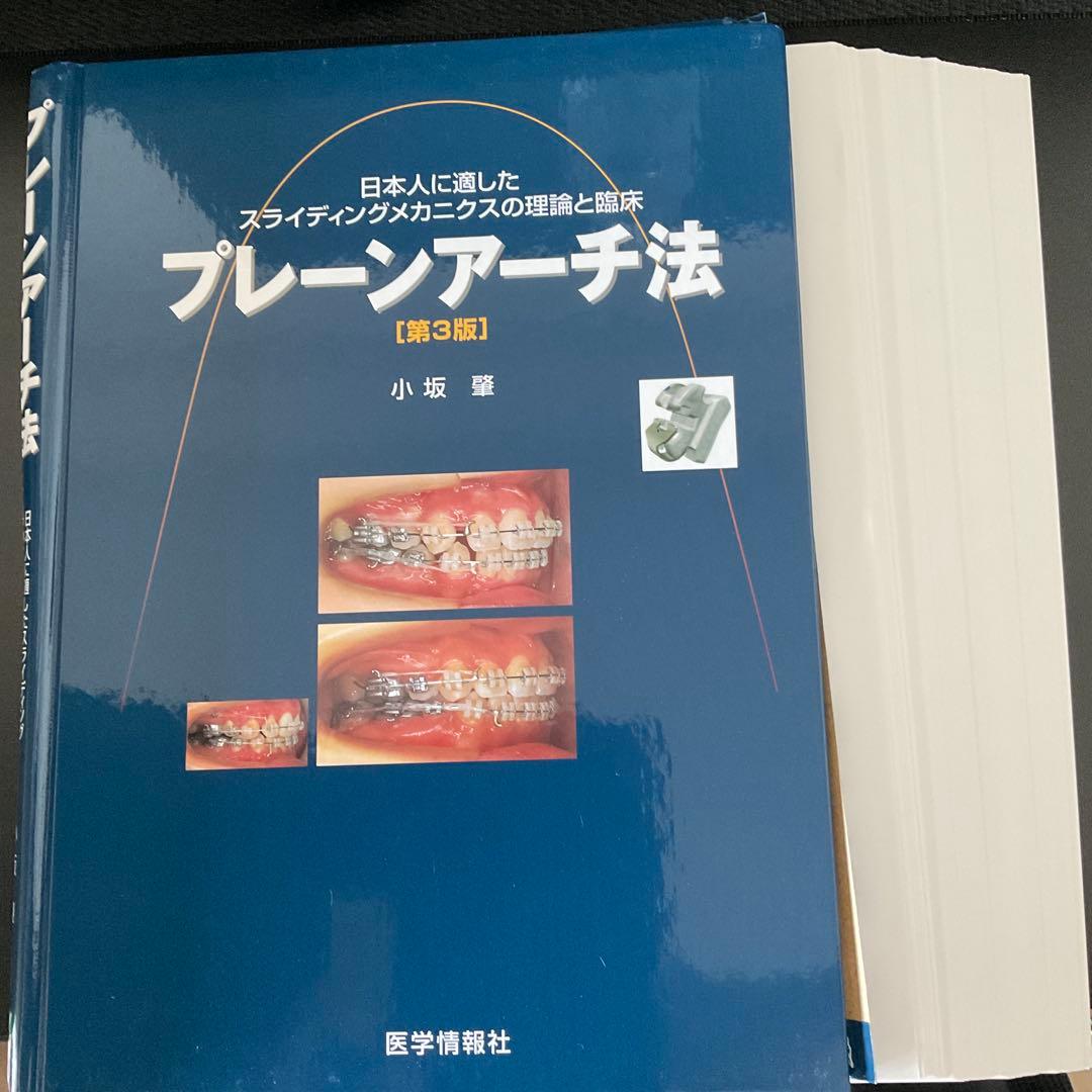242 プレーンアーチ法 日本人に適したスライディングメカニクスの理論と臨床