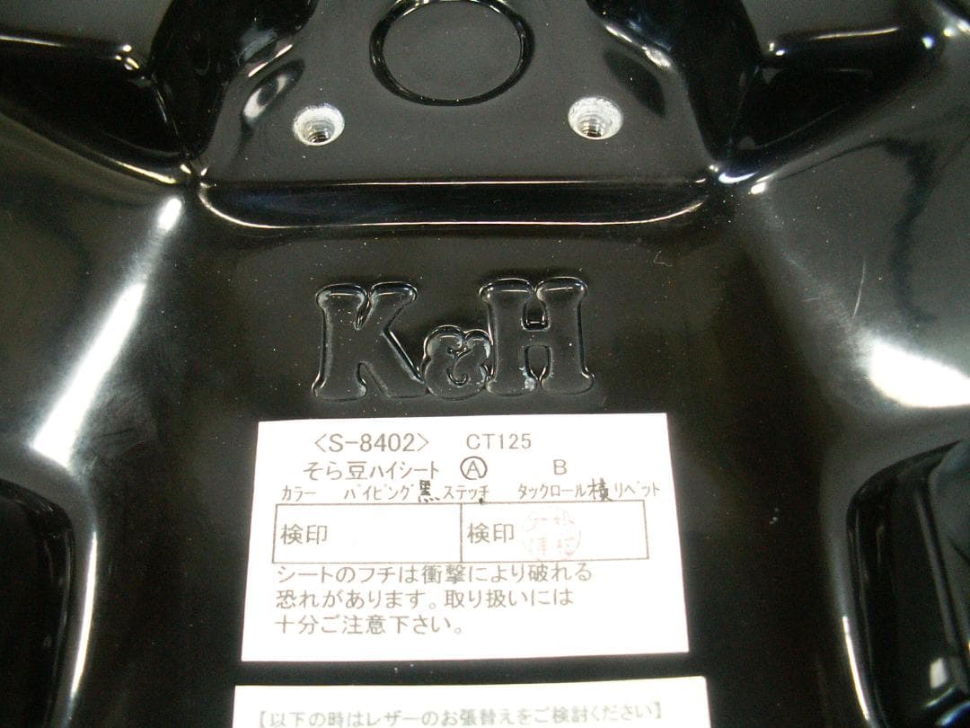 K＆H　CT125 JA55 JA65 ハンターカブ そら豆ハイシートパイピング