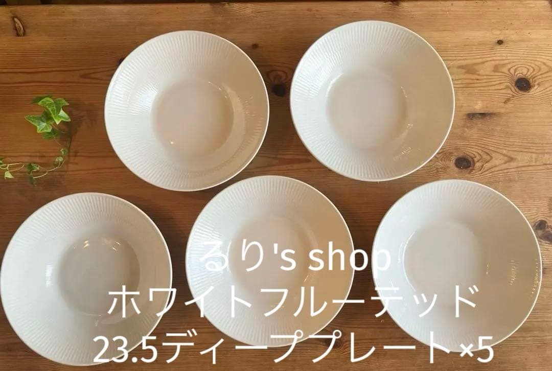 ロイヤルコペンハーゲン　ホワイトフルーテッド　　23.5ディーププレート×5