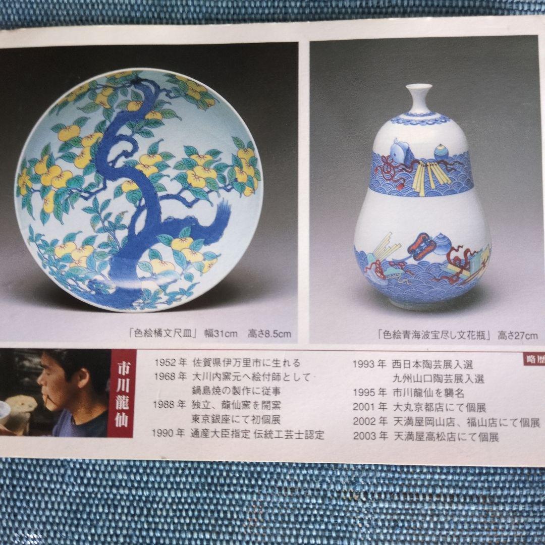 市川龍仙さんの鍋島焼皿2点