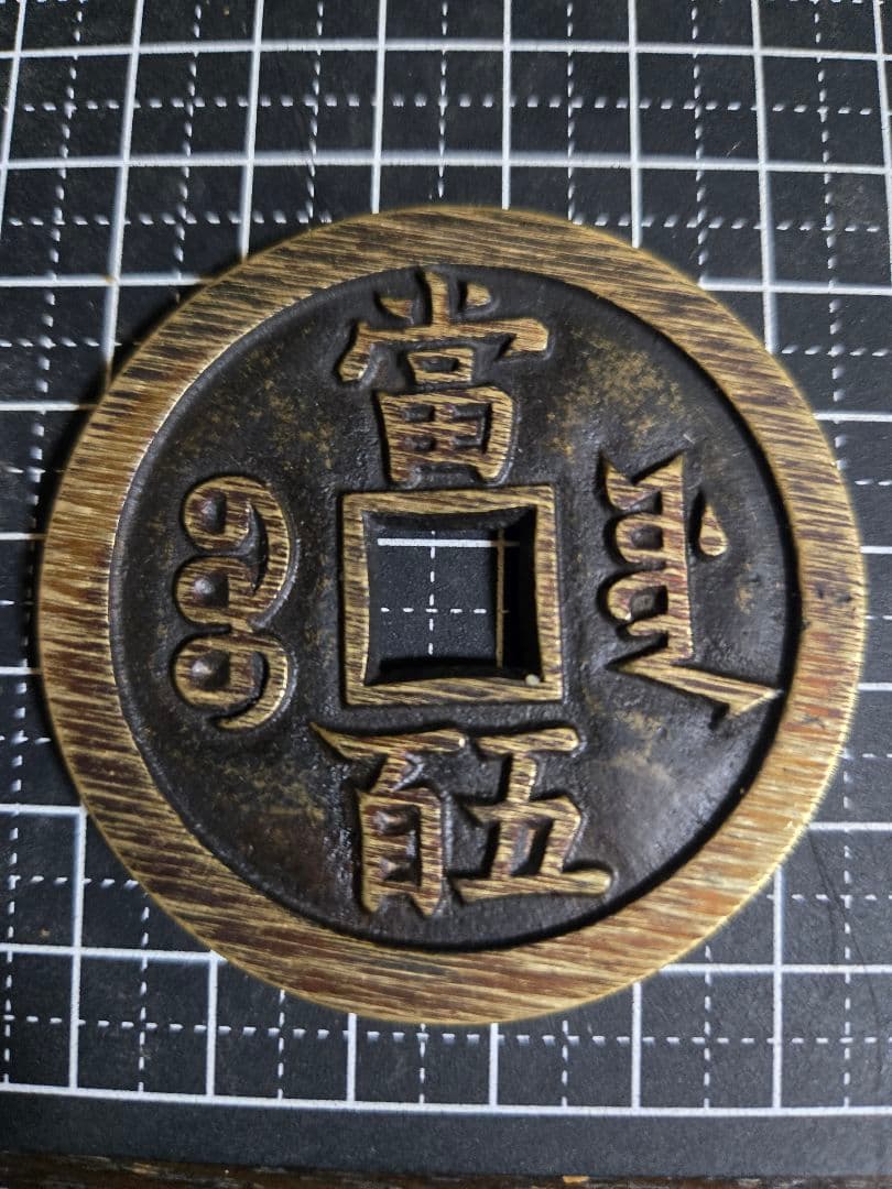 咸豊重宝 宝源局當五百 母銭 巨大 穴銭 古銭 中国 咸豊元寶 當五百