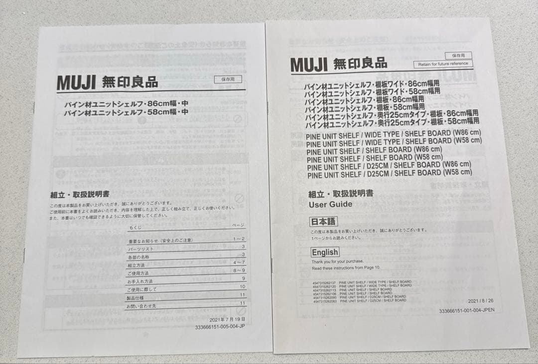 無印良品　パイン材ユニットシェルフ　８６ｃｍ幅　中　棚板2枚付き