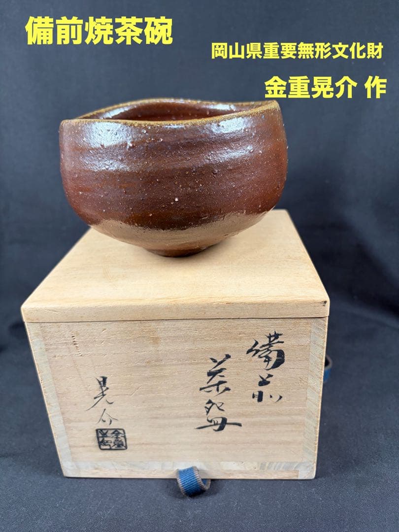 岡山県重要無形文化財・金重晃介作　備前焼茶碗
