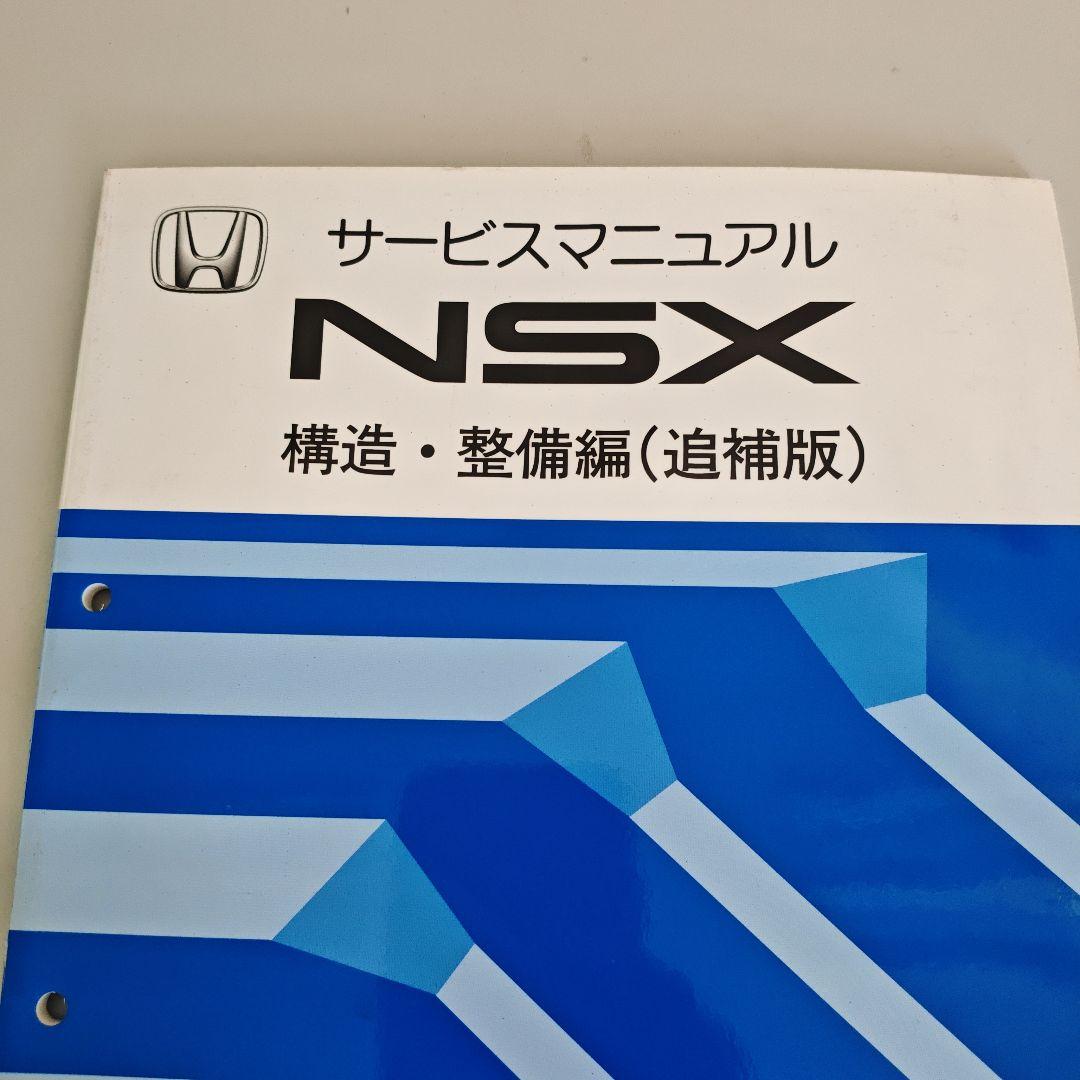 NSX サービスマニュアル LA-NA1型 LA-NA2型 追補版