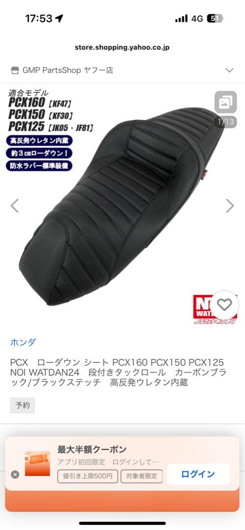 ホンダ PCX ローダウンシート