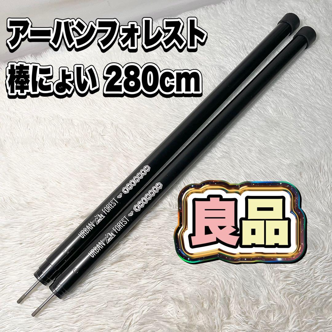 アーバンフォレスト ポール2本セット ざぁーす 棒にょい 幕男 280cm