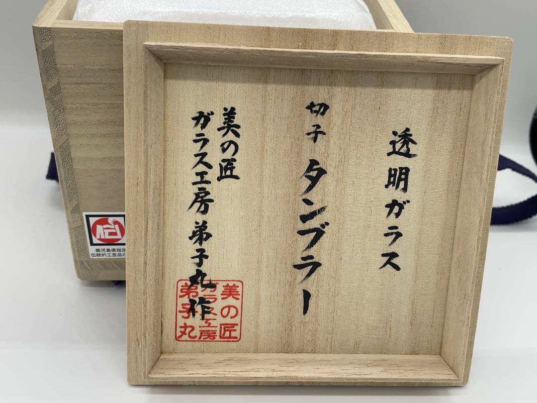 【未使用新品】薩摩切子 弟子丸 透明ガラス 切子 タンブラー 共箱 専用布付き
