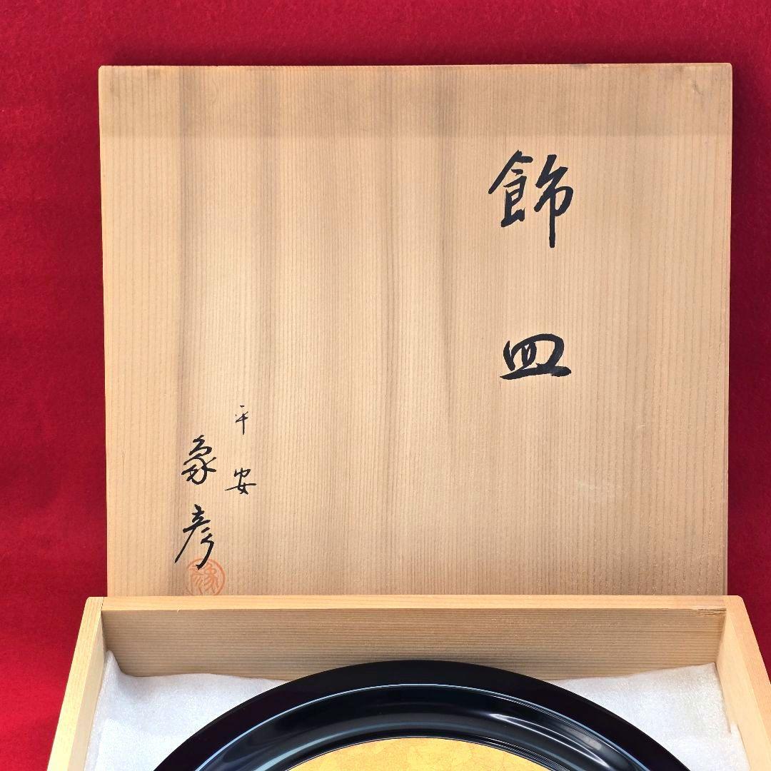 京都 平安 象彦 金箔 飾り皿 漆器 うるし 工芸
