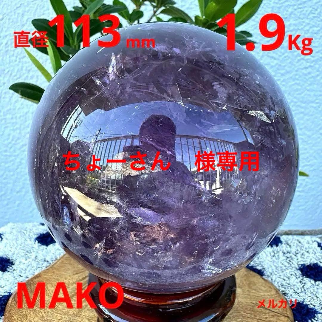 M1756☆アメジスト丸玉☆直径113mm1.9Kg☆天然石☆N50610-B