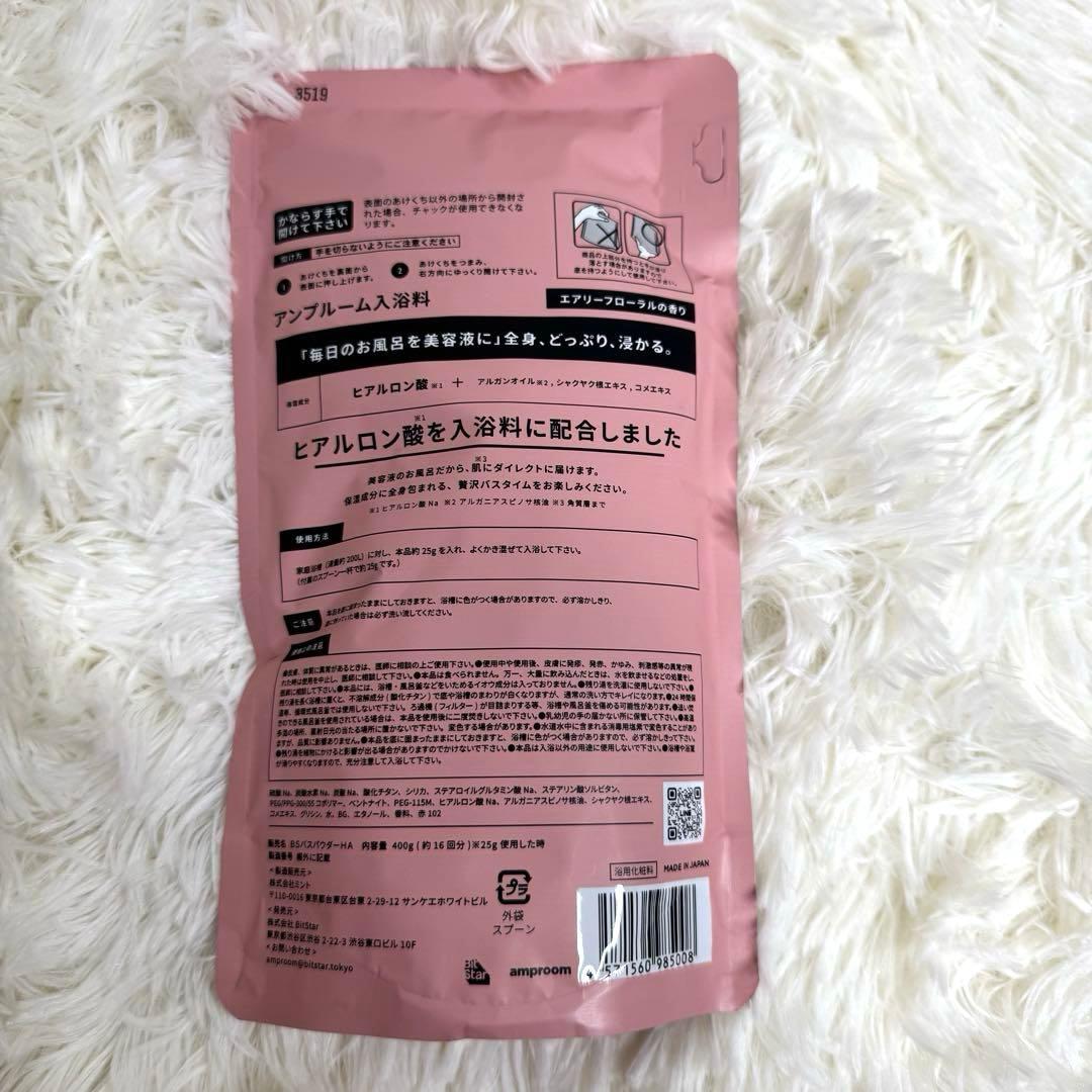 【送料込】amproom ヒアルロン酸配合入浴料 400g×10袋セット
