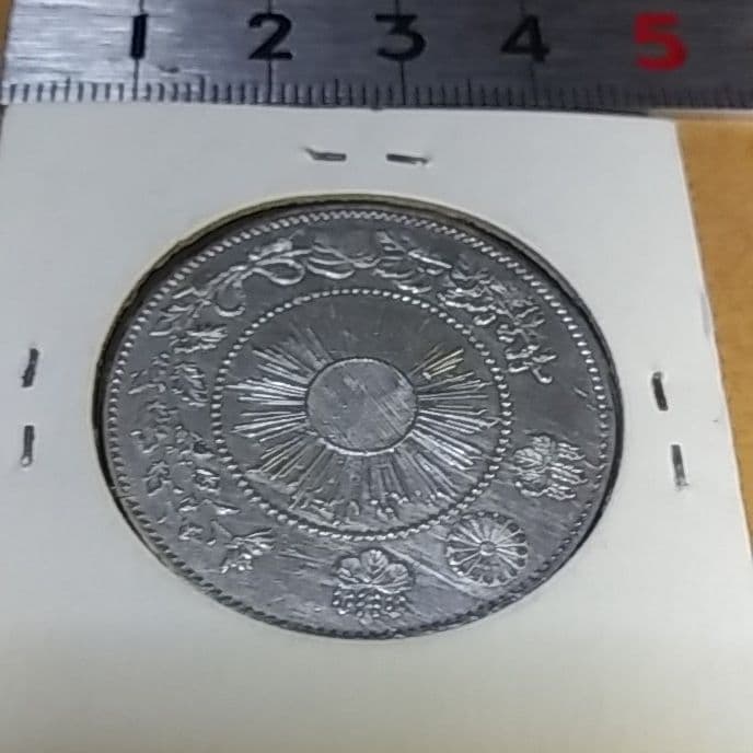 旭日竜大型50銭銀貨　1871年　明治４年後期　止本