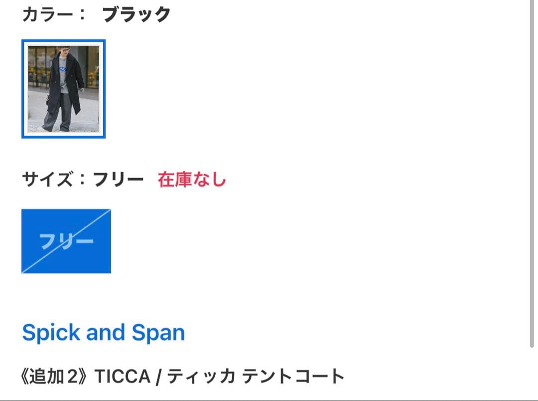 ティッカ　テントコート　スピックアンドスパン