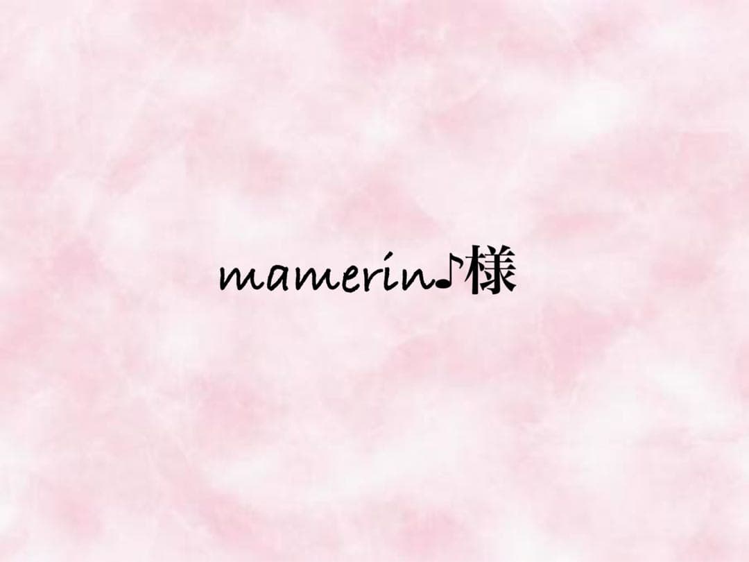 mamerin♪様 おまとめ❤︎