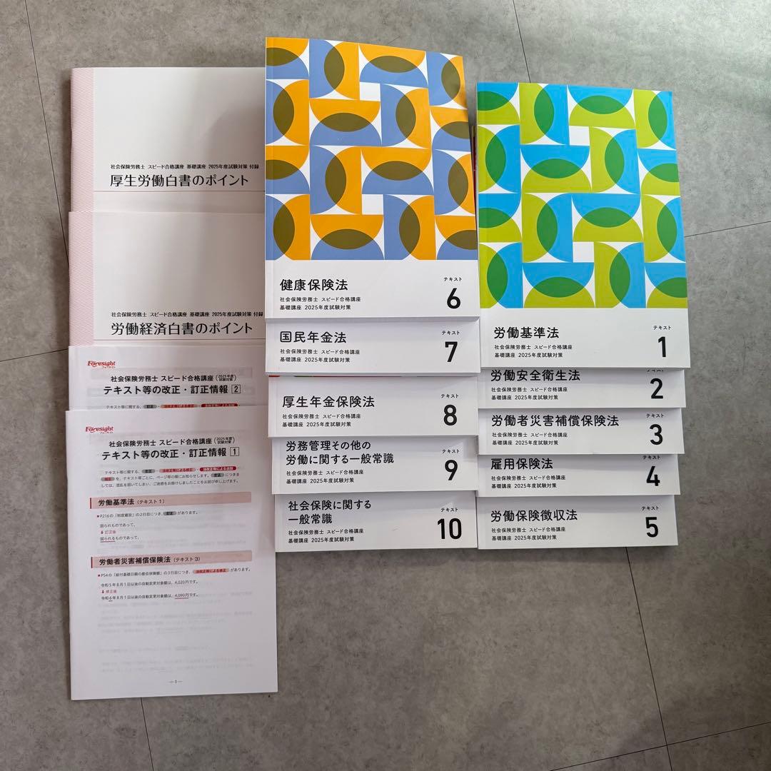 フォーサイト　社労士テキスト2025