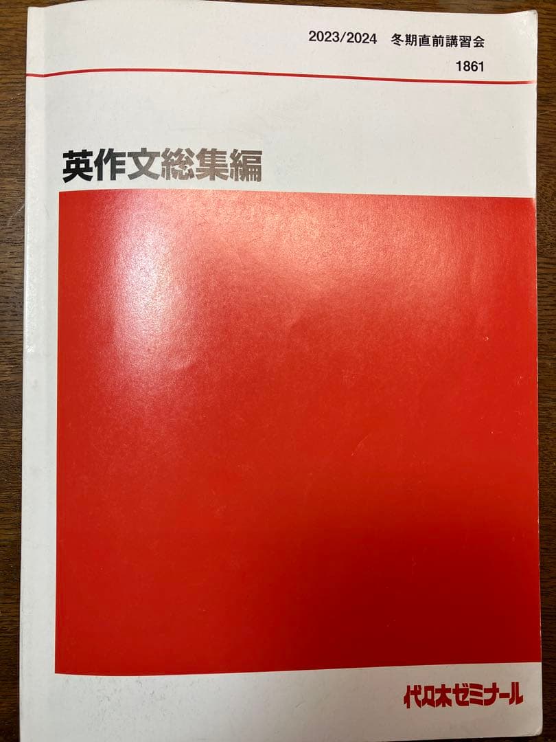 ◉代ゼミ小倉弘23冬期直前英作文総集編 &体系英作文②和文英訳テーマ別ハイレベル
