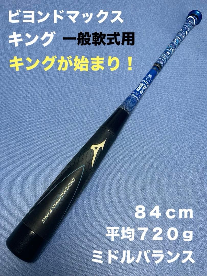 ビヨンドマックス　キング　８４cm ミドルバランス