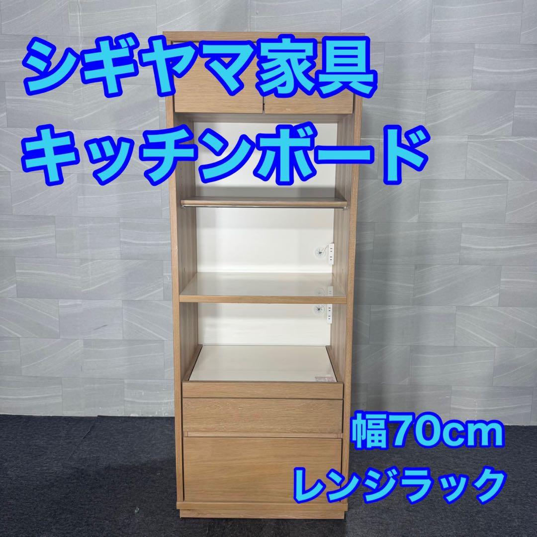 シギヤマ家具 キッチンボード 食器棚 レンジラック 幅70cm d4991