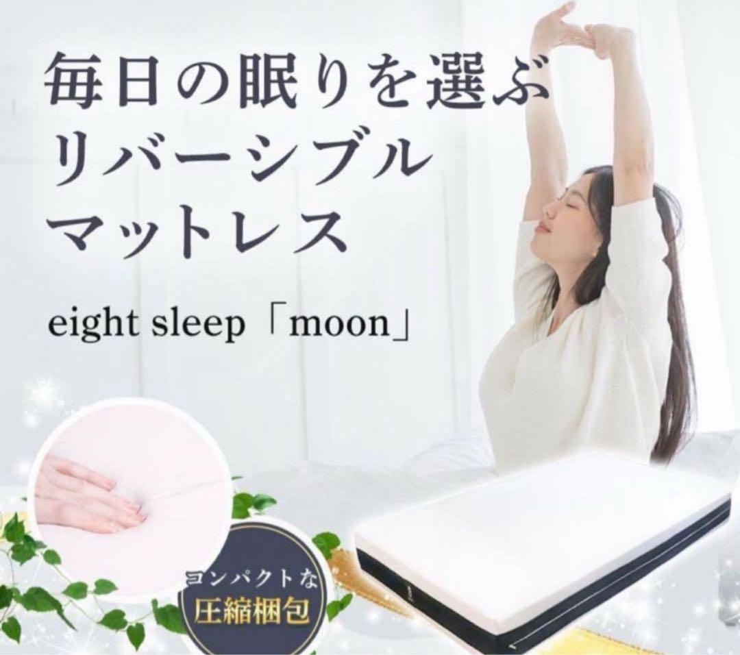 ✨新品未使用✨昭和西川 ベッドマットレス eight sleep 【moon】