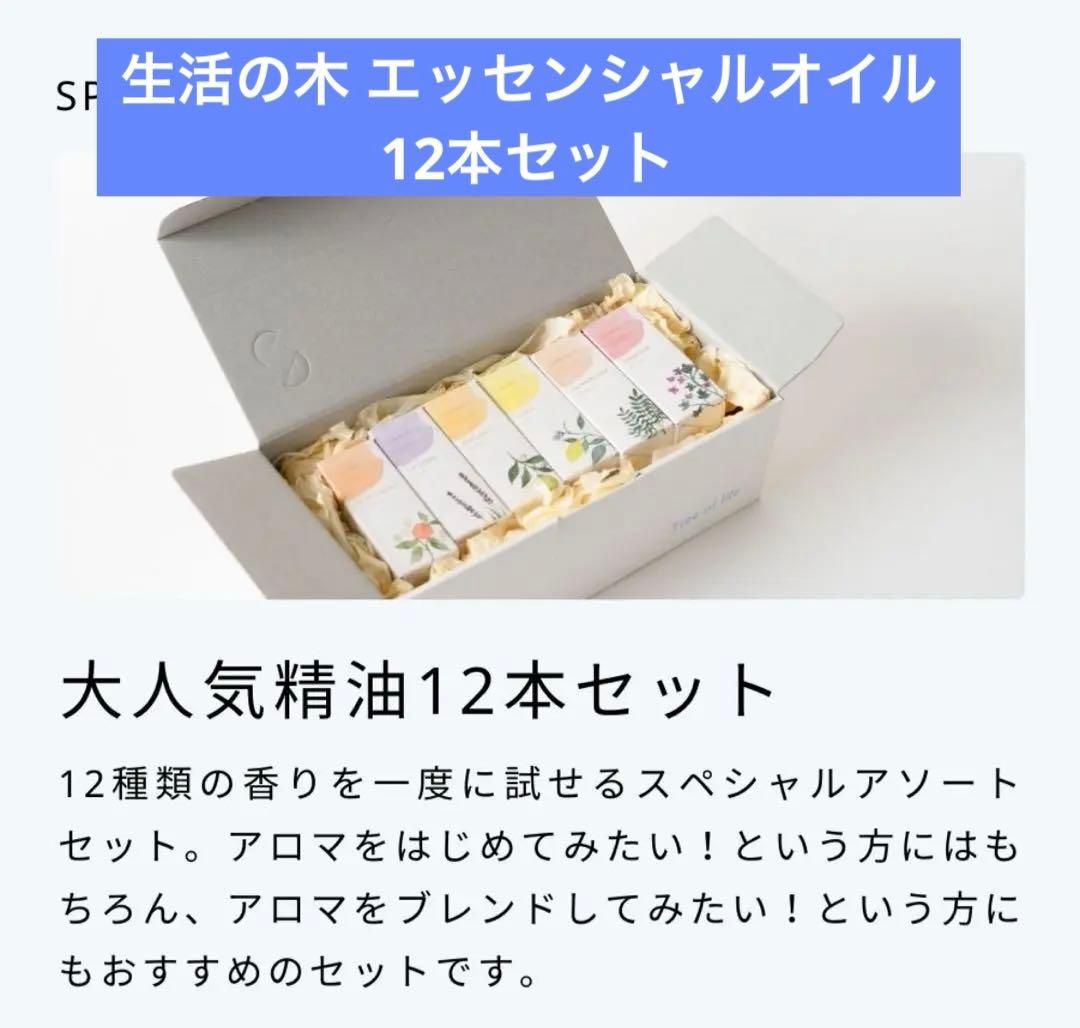 生活の木 エッセンシャルオイル12本セット 容量各5ml アロマ