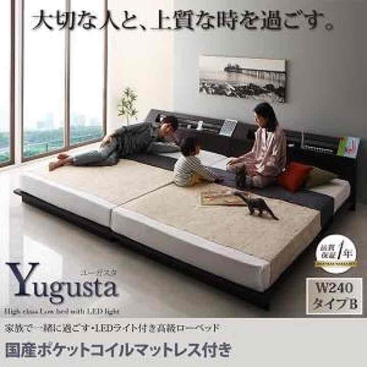高級ローベッド ユーガスタ 国産ポケットコイルマットレス付 W240タイプB
