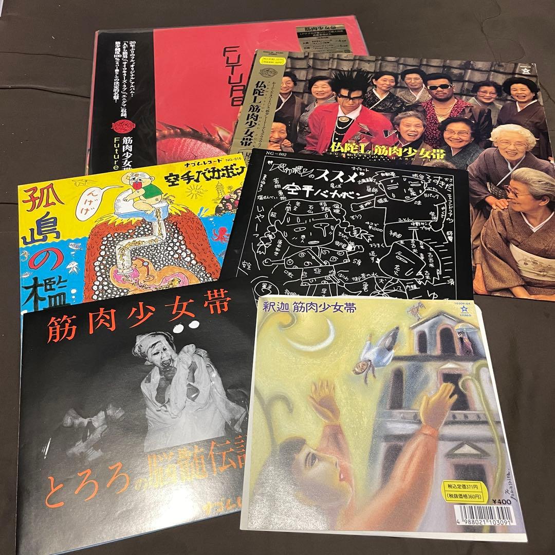 筋肉少女帯 空手バカボン 大槻ケンヂ レコード6枚