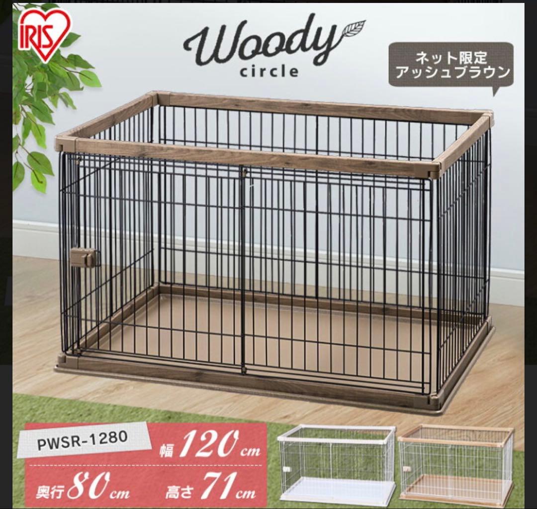 アイリスオーヤマ　ウッディサークル PWSR-1280V アッシュブラウン屋根付