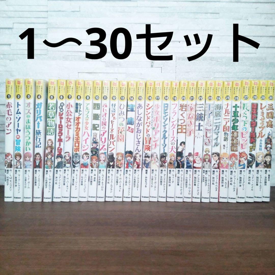 10さいまでに読みたい世界名作シリーズ　30冊