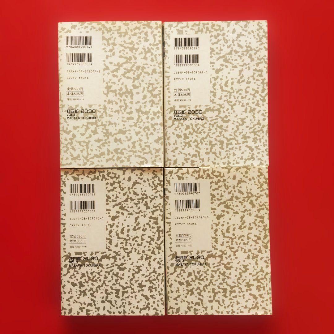 【狂四郎2030】全巻セット　徳弘正也