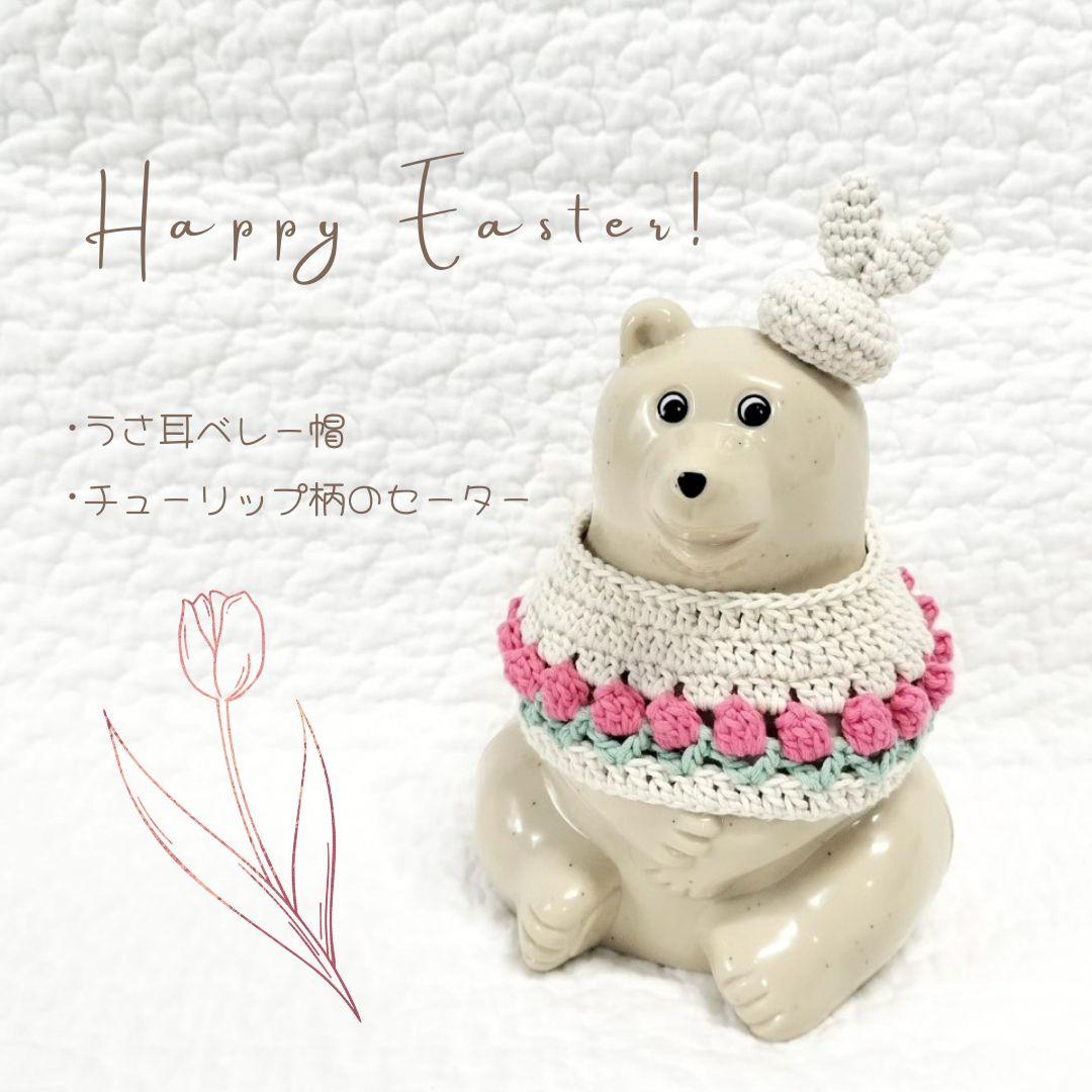 しろくま貯金箱 イースター風 うさ耳ベレー帽・チューリップ柄セーター