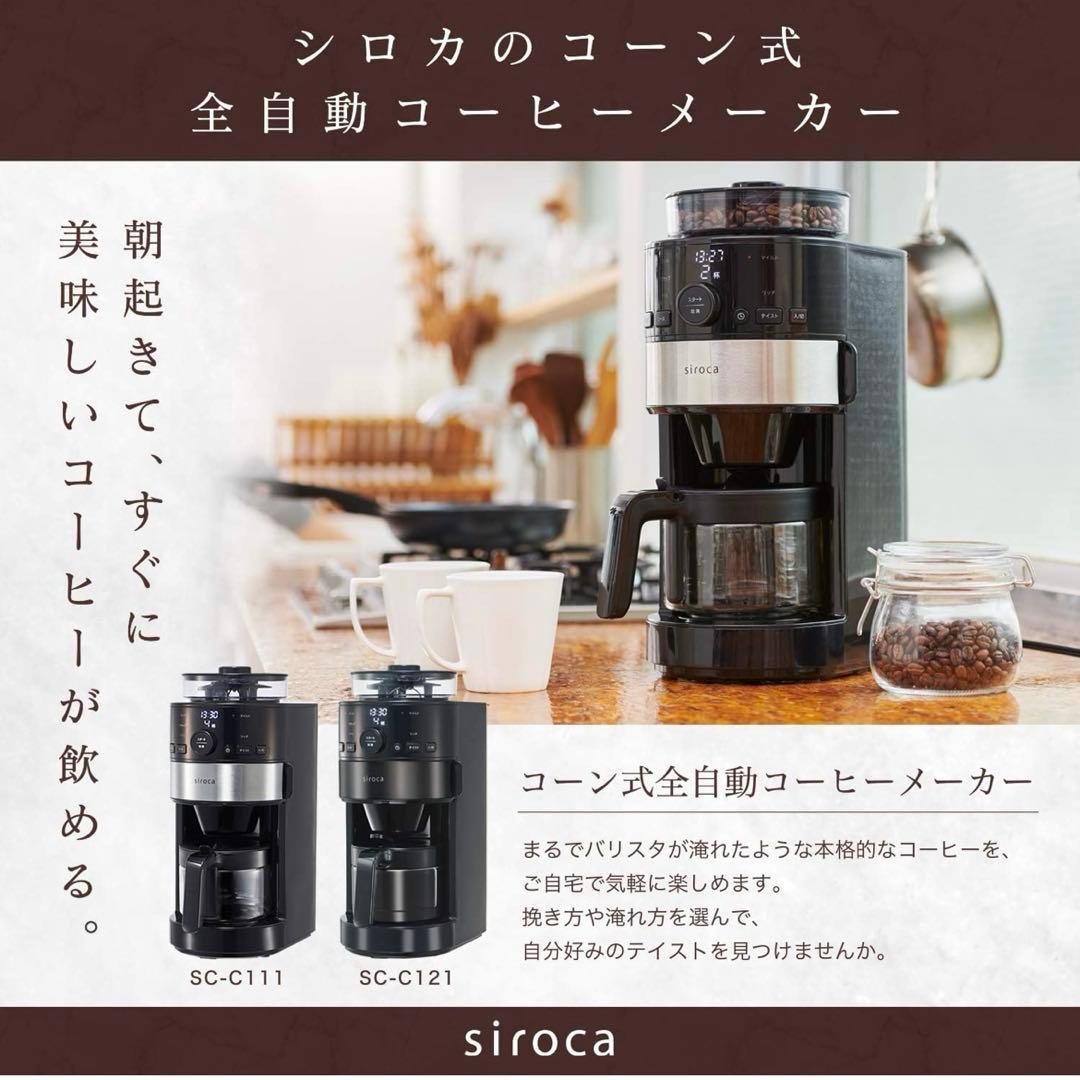 シロカ　全自動コーヒーメーカー　新品未使用