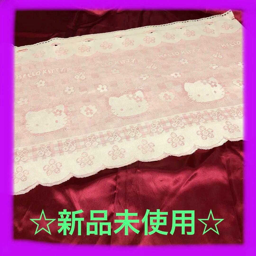【新品未使用品】ハローキティ ピンク レースカフェカーテン ☆レトロ品☆