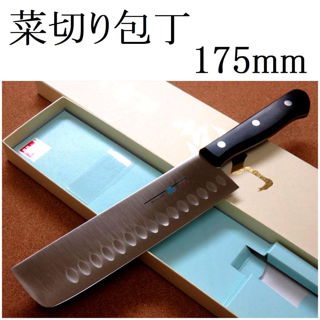 関の刃物 菜切り包丁 175mm モリブデン ディンプル 野菜切り 両刃 包丁