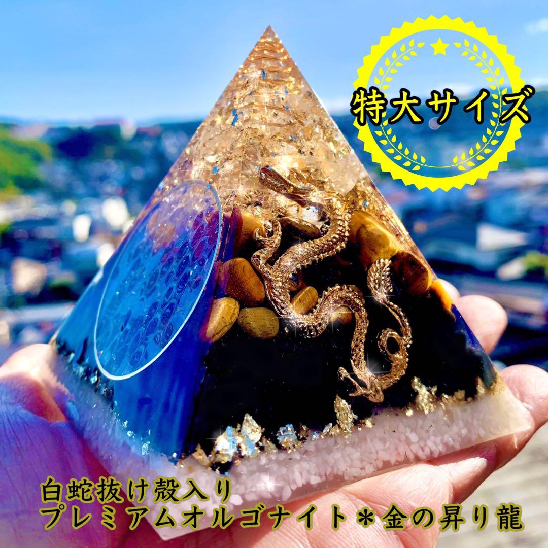 【特大76mmサイズ】白蛇抜け殻入りプレミアムオルゴナイト＊昇り龍＊おまけ2個付