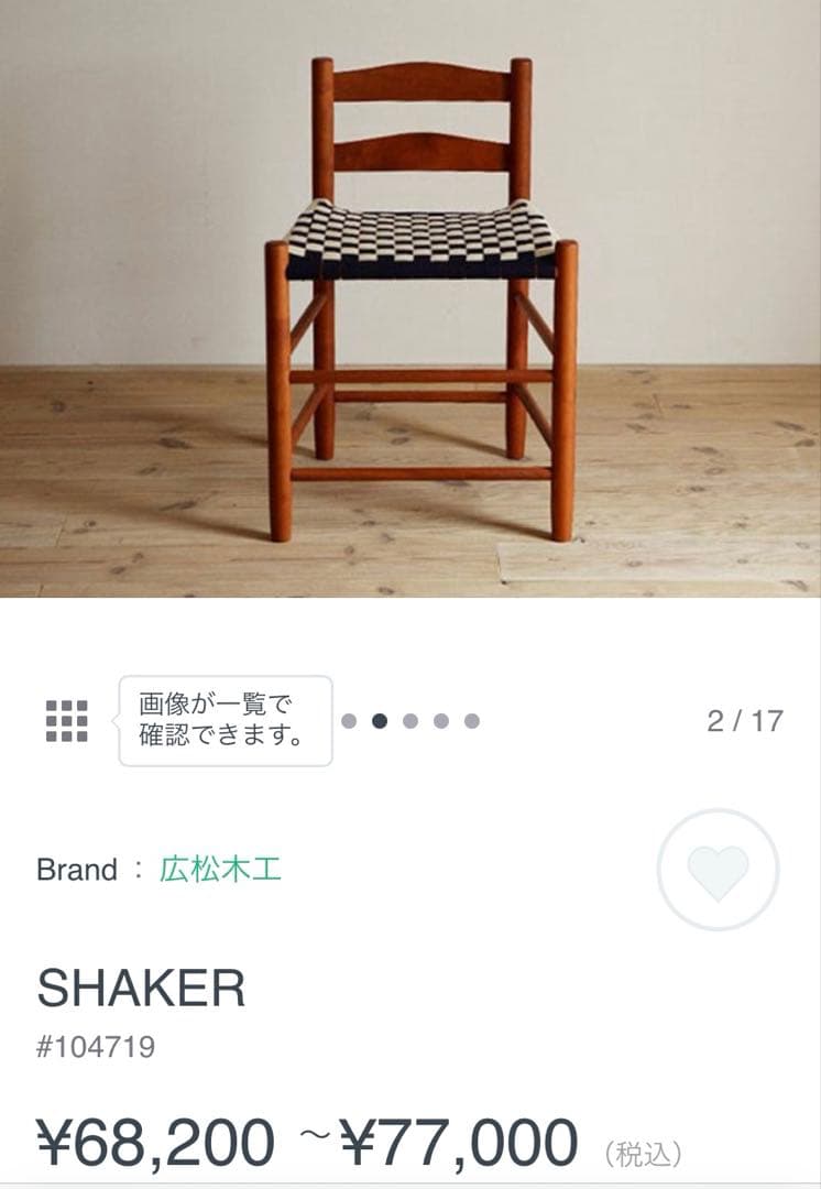 椅子 HIROMATSU FURNITURE SHAKER LOWBACK CHAIR