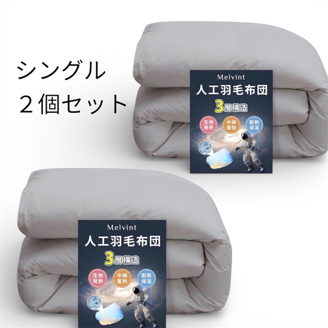94. 人工羽毛布団　2枚セット　掛け布団 シングル 超軽量 洗える 抗菌防臭