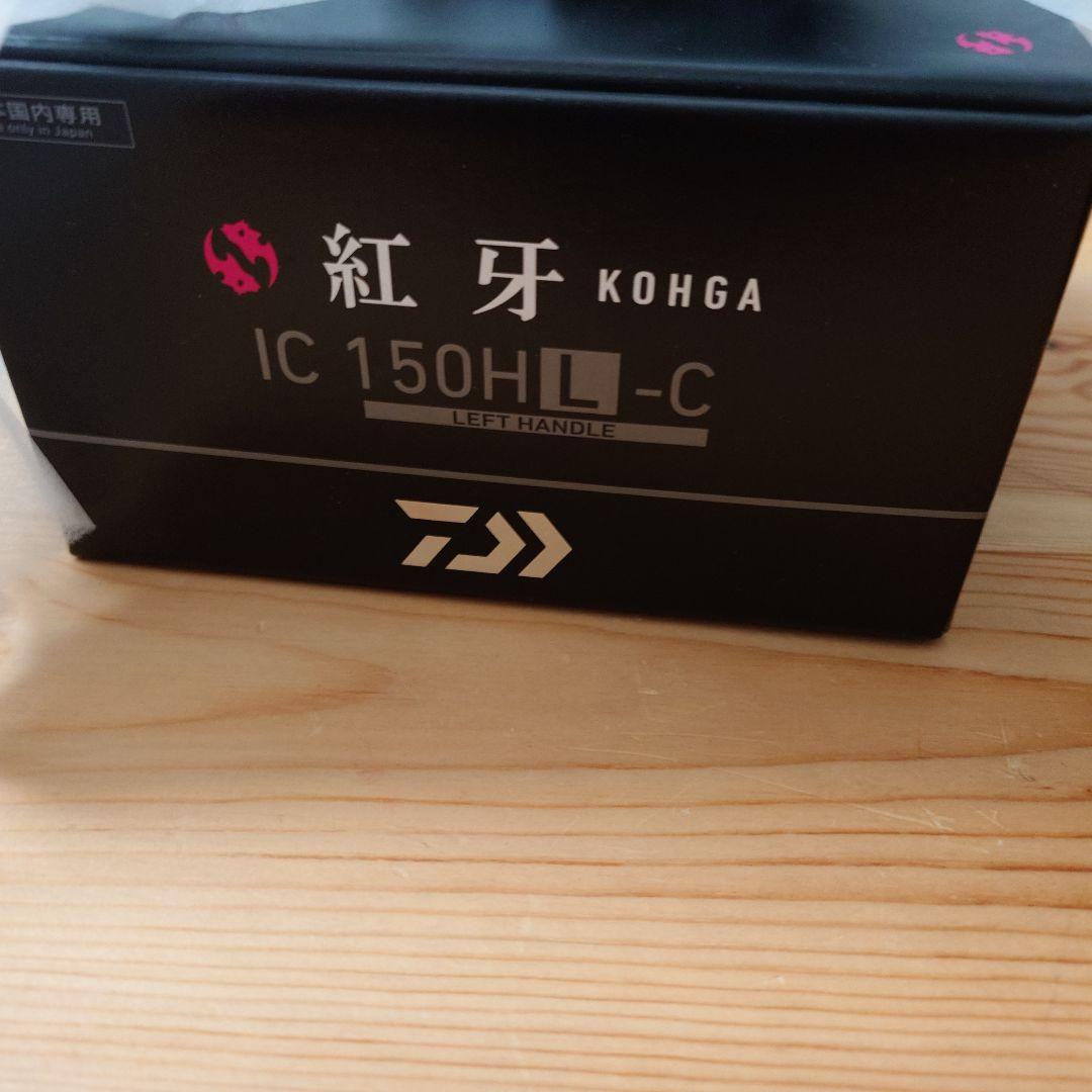 最終値下　美品　ダイワ　25紅牙IC 150HL-C