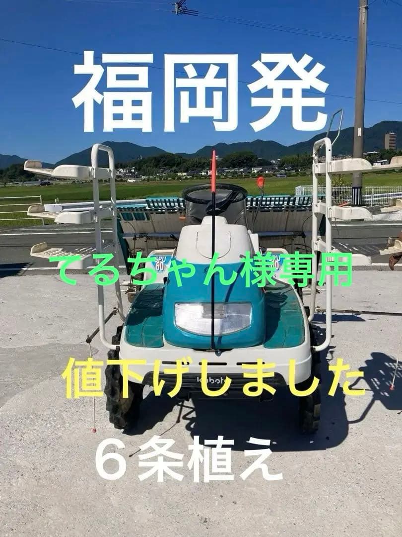 クボタ田植え機ＳＰＵ６０　6条植え