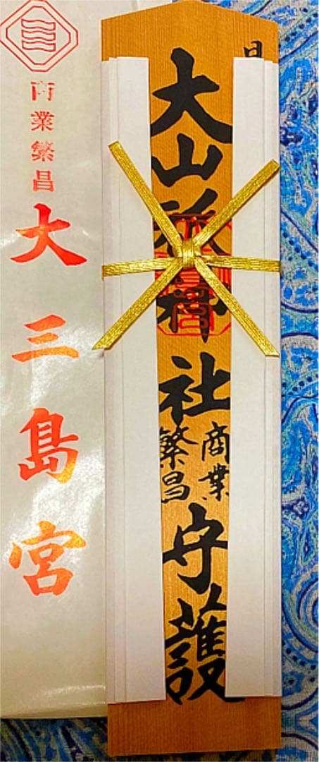 金運爆上げ　日本総鎮守　大山祇神社　特別祈祷　30cm木札御守り護符