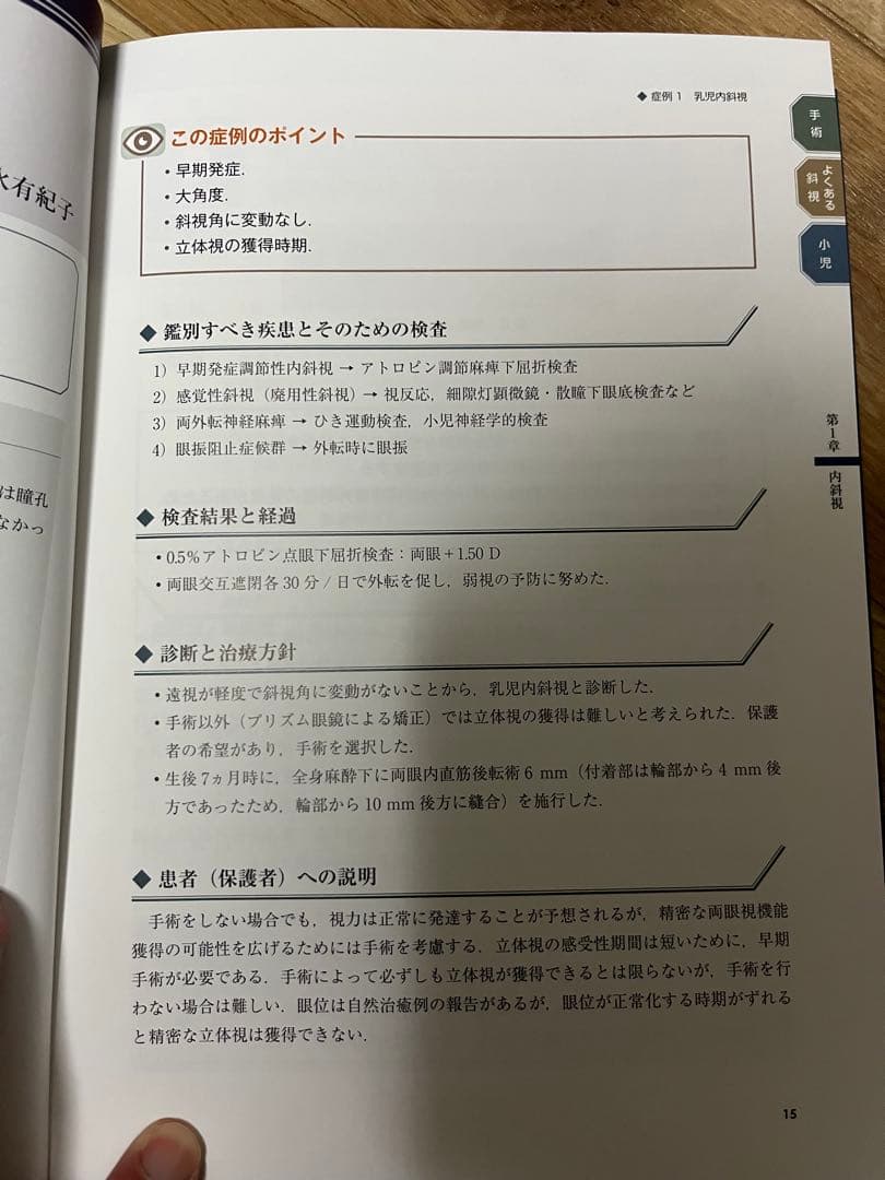 斜視治療のストラテジー