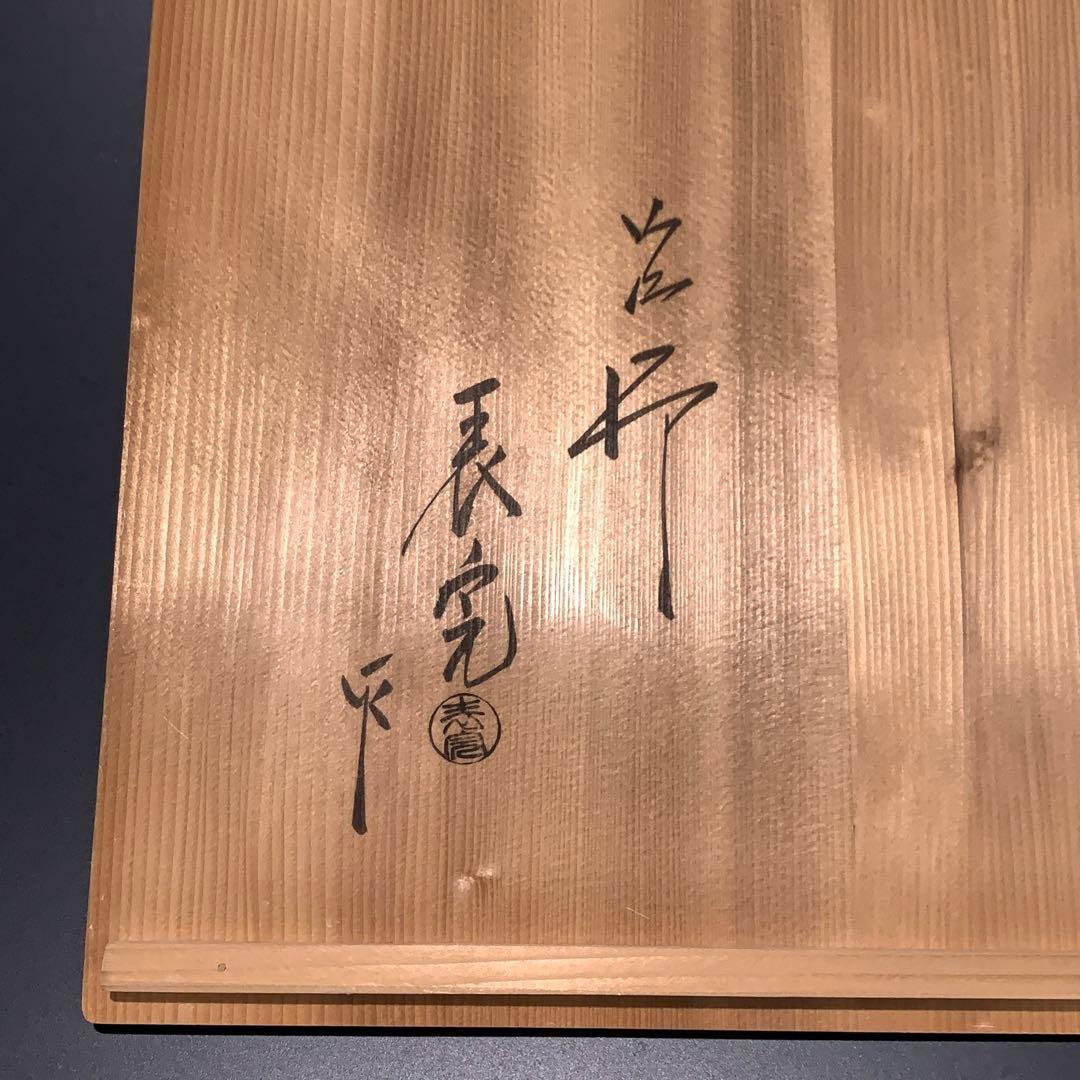 【茶道具】三千家好写　三和盆　川瀬表完　漆塗　R0722