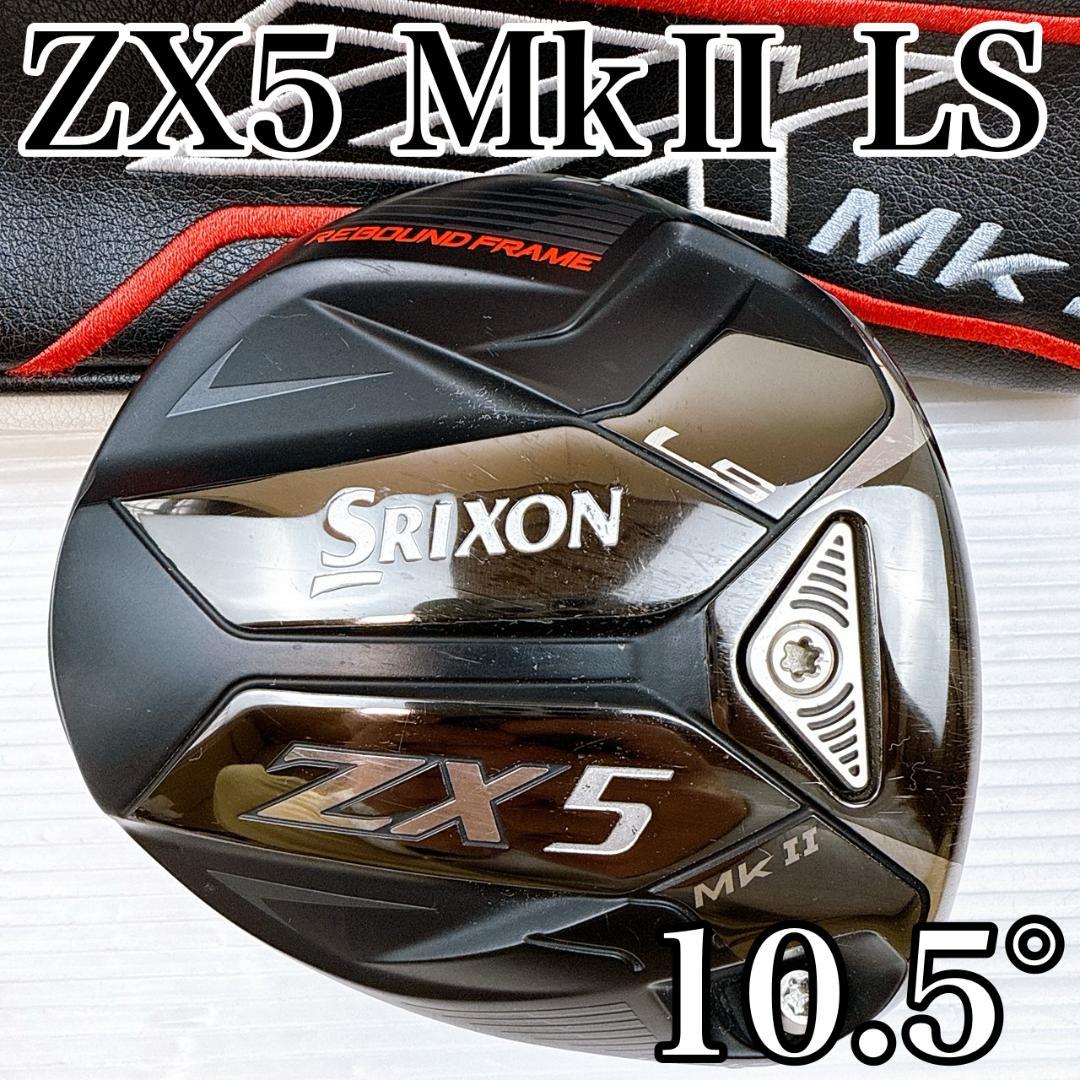 スリクソン　ZX5 MkⅡ LS　ドライバー　10.5°　ヘッドのみ／1W